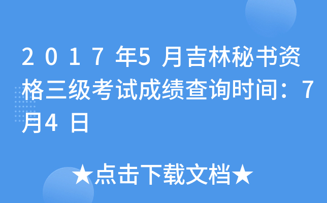 2017年5月吉林秘书资格三级考试成绩查询时间：7月4日