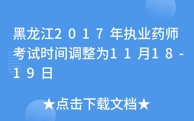 黑龙江2017年执业药师考试时间调整为11月18-19日