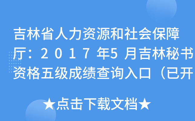 吉林省人力资源和社会保障厅：2017年5月吉林秘书资格五级成绩查询入口（已开通）