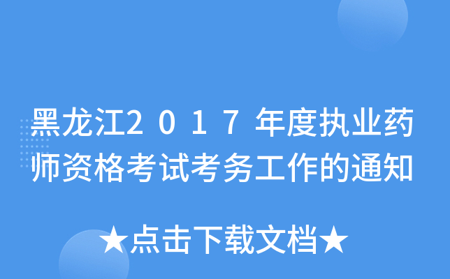 黑龙江2017年度执业药师资格考试考务工作的通知