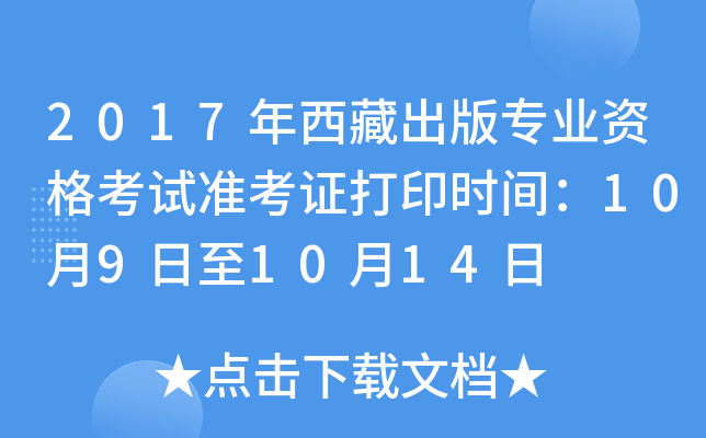 2017年西藏出版专业资格考试准考证打印时间：10月9日至10月14日