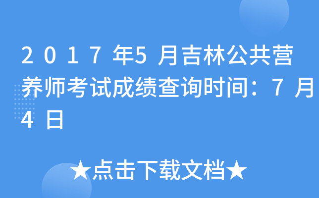 2017年5月吉林公共营养师考试成绩查询时间：7月4日