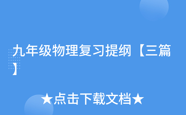 九年级物理复习提纲【三篇】