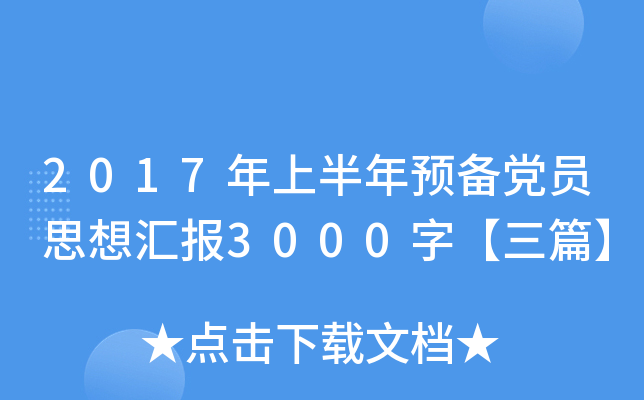 2017ϰA(y)hT˼?yn)R(bo)3000֡ƪ