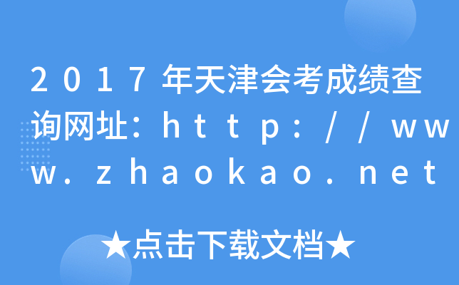 2017ῼɼѯַhttp://www.zhaokao.net/