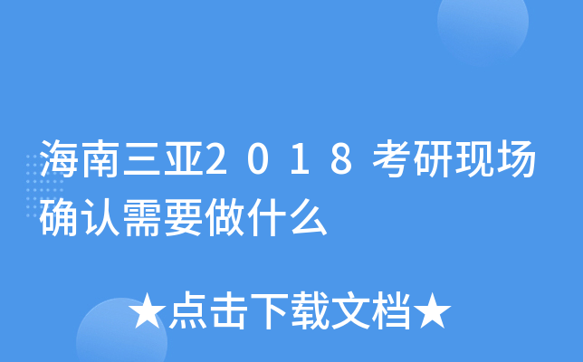 海南三亚2018考研现场确认需要做什么