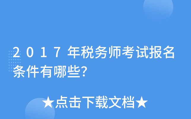 2017年税务师考试报名条件有哪些？