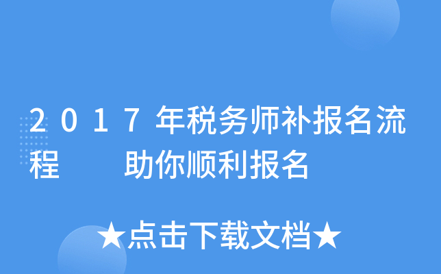2017年税务师补报名流程  助你顺利报名