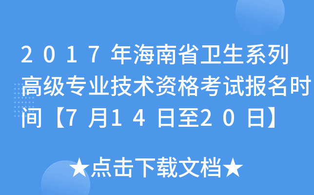 2017年海南省卫生系列高级专业技术资格考试报名时间【7月14日至20日】