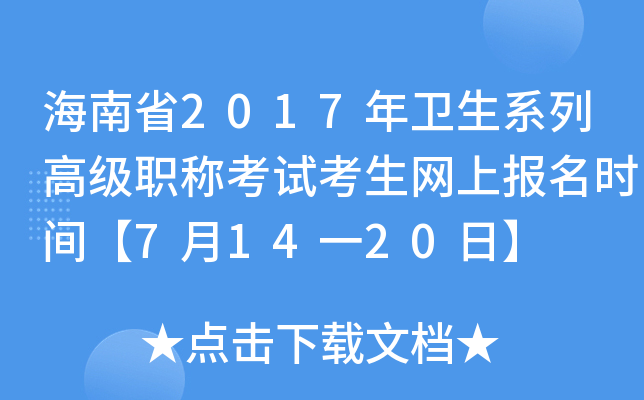 海南省2017年卫生系列高级职称考试考生网上报名时间【7月14一20日】
