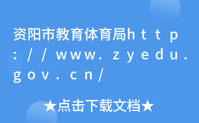 Yнwhttp://www.zyedu.gov.cn/