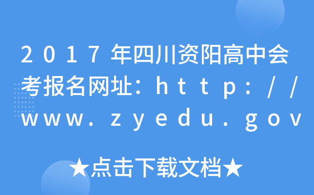 2017Ĵлῼַhttp://www.zyedu.gov.cn/