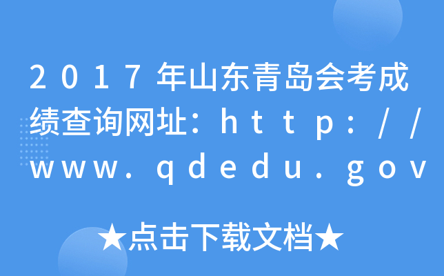 2017��ɽ���ൺ�ῼ�ɼ���ѯ��ַ��http://www.qdedu.gov.cn/