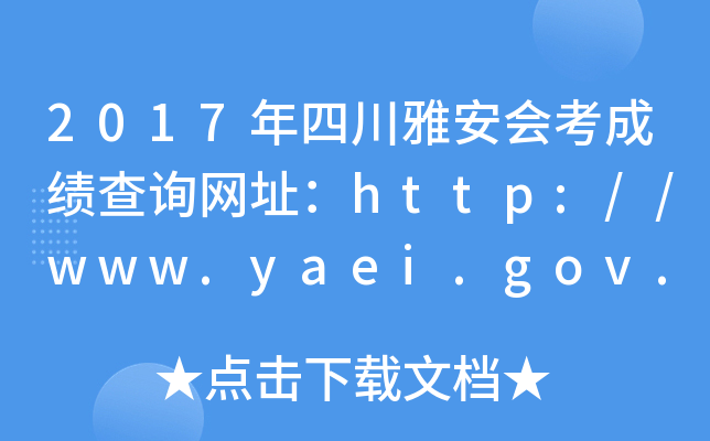 2017ĴŰῼɼѯַhttp://www.yaei.gov.cn/