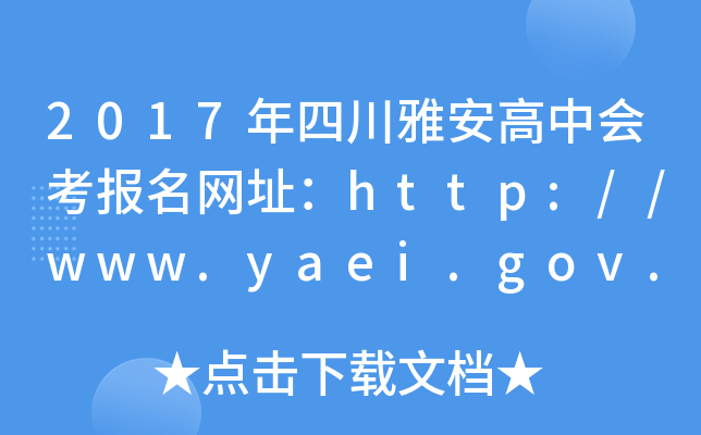2017年四川雅安高中会考报名网址：http://www.yaei.gov.cn/