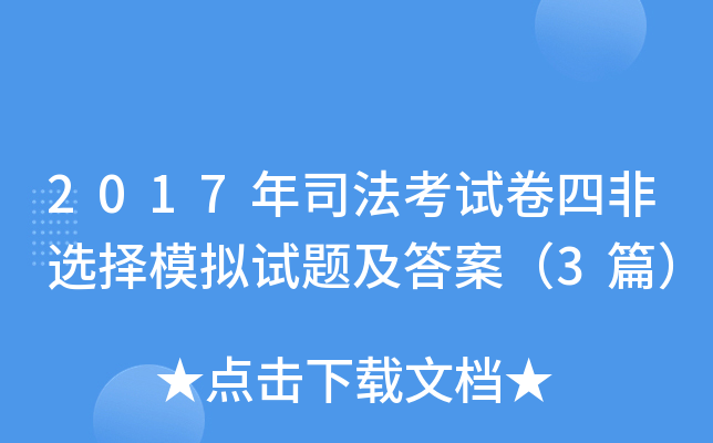 2017年司法考试卷四非选择模拟试题及答案（3篇）