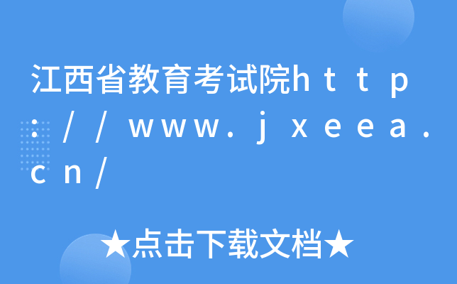 ʡԺhttp://www.jxeea.cn/