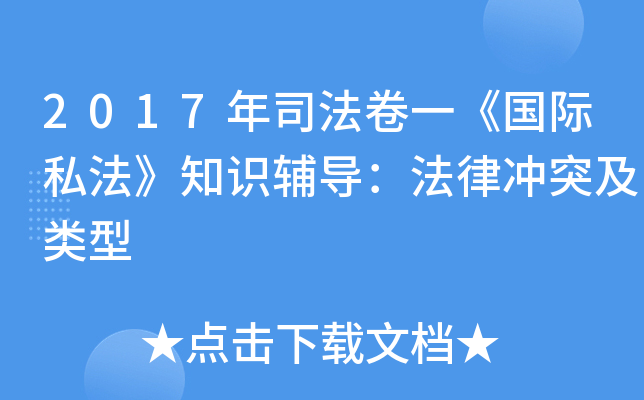 2017年司法卷一《国际私法》知识辅导：法律冲突及类型