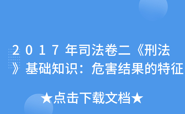 2017年司法卷二《刑法》基础知识：危害结果的特征