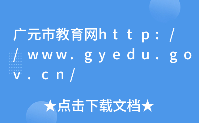 VԪнW(wng)http://www.gyedu.gov.cn/