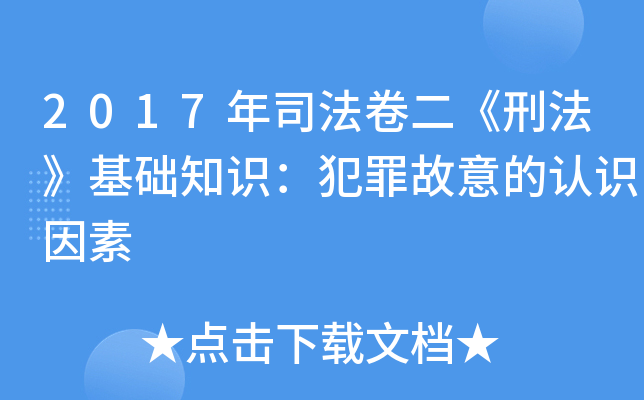 2017年司法卷二《刑法》基础知识：犯罪故意的认识因素