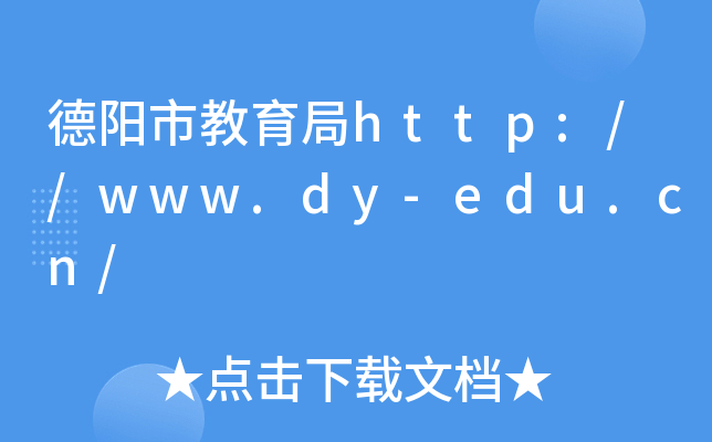 德阳市教育局http://www.dy-edu.cn/