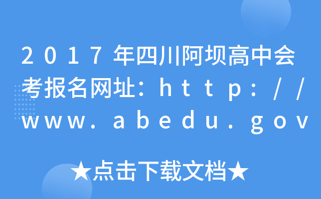 2017ĴθЕ(bo)W(wng)ַhttp://www.abedu.gov.cn/