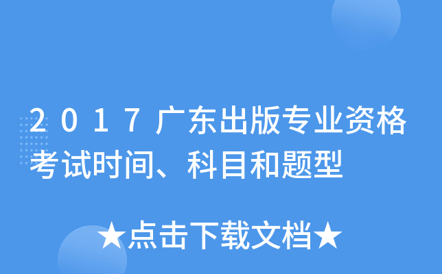 2017广东出版专业资格考试时间、科目和题型