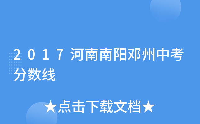 2017河南南阳邓州中考分数线