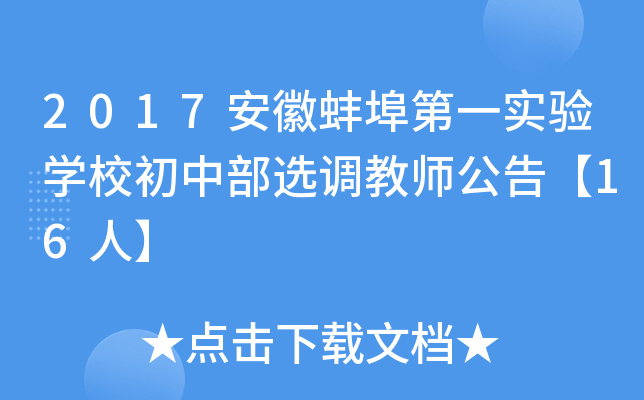 2017安徽蚌埠第一实验开云kaiyun(中国)校初中部选调教师公告【16人】