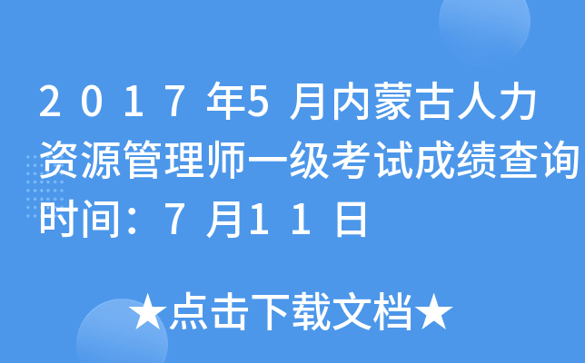 2017年5月内蒙古人力资源管理师一级考试成绩查询时间：7月11日