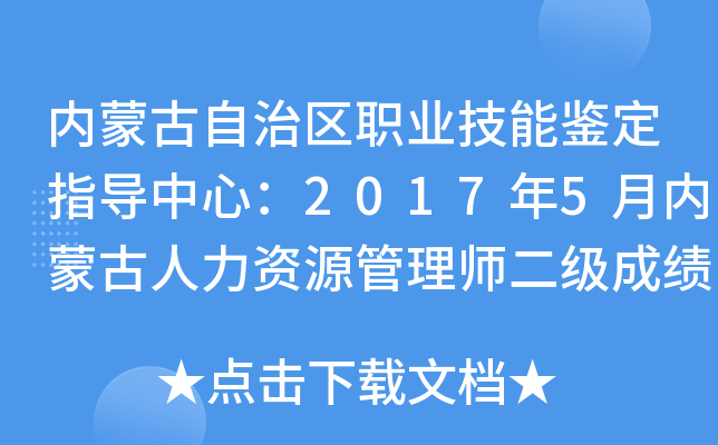内蒙古自治区职业技能鉴定指导中心：2017年5月内蒙古人力资源管理师二级成绩查询入口（已开通）