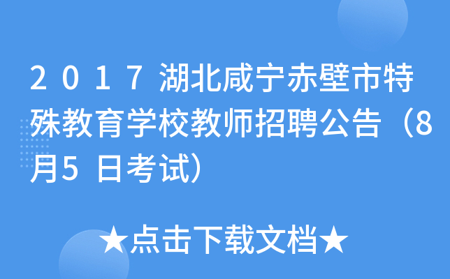2017湖北咸宁赤壁市特殊教育开云kaiyun(中国)校教师招聘公告（8月5日考试）