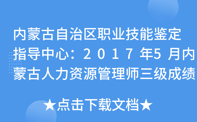 内蒙古自治区职业技能鉴定指导中心：2017年5月内蒙古人力资源管理师三级成绩查询入口（已开通）