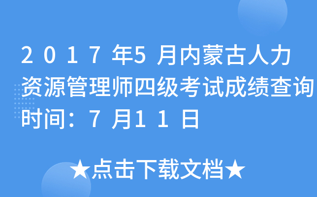 2017年5月内蒙古人力资源管理师四级考试成绩查询时间：7月11日