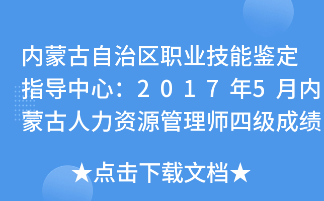 内蒙古自治区职业技能鉴定指导中心：2017年5月内蒙古人力资源管理师四级成绩查询入口（已开通）