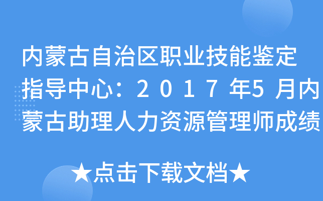内蒙古自治区职业技能鉴定指导中心：2017年5月内蒙古助理人力资源管理师成绩查询入口（已开通）