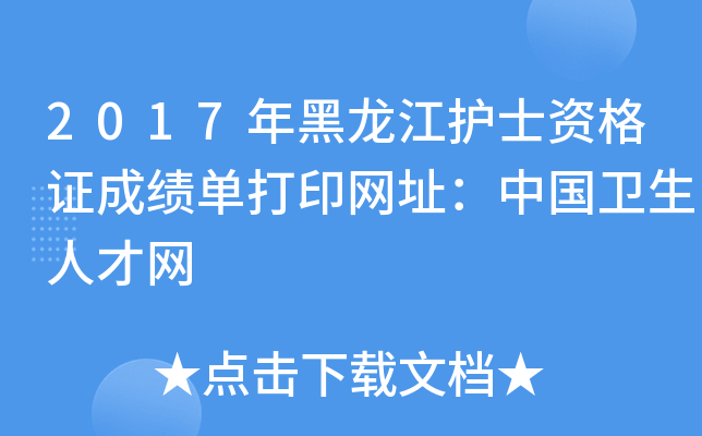 2017年黑龙江护士资格证成绩单打印网址：中国卫生人才网