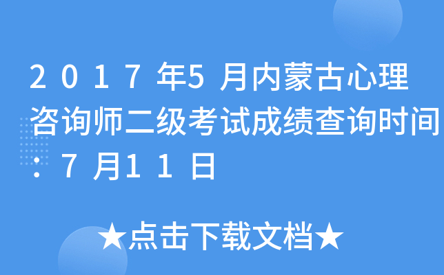 2017年5月内蒙古心理咨询师二级考试成绩查询时间：7月11日