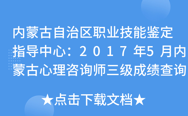 内蒙古自治区职业技能鉴定指导中心：2017年5月内蒙古心理咨询师三级成绩查询入口（已开通）