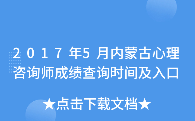 2017年5月内蒙古心理咨询师成绩查询时间及入口
