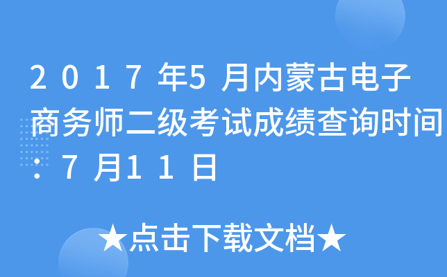 2017年5月内蒙古电子商务师二级考试成绩查询时间：7月11日