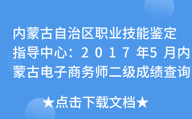 内蒙古自治区职业技能鉴定指导中心：2017年5月内蒙古电子商务师二级成绩查询入口（已开通）