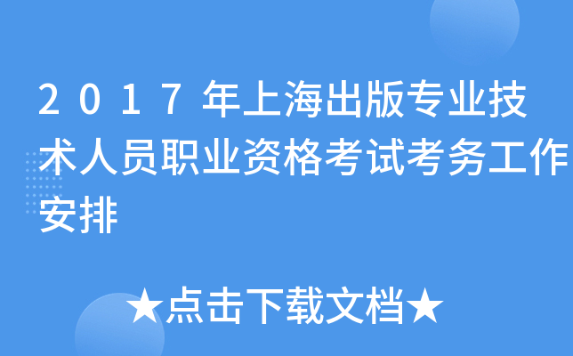 2017年上海出版专业技术人员职业资格考试考务工作安排