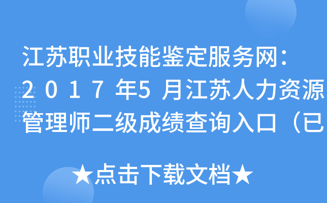 江苏职业技能鉴定服务网：2017年5月江苏人力资源管理师二级成绩查询入口（已开通）