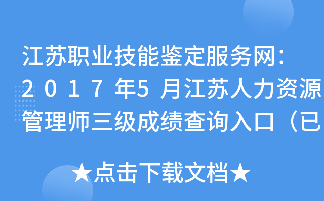 江苏职业技能鉴定服务网：2017年5月江苏人力资源管理师三级成绩查询入口（已开通）