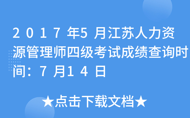 2017年5月江苏人力资源管理师四级考试成绩查询时间：7月14日