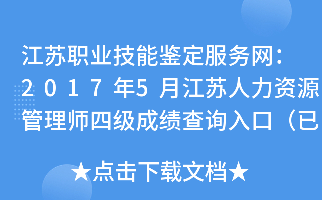 江苏职业技能鉴定服务网：2017年5月江苏人力资源管理师四级成绩查询入口（已开通）