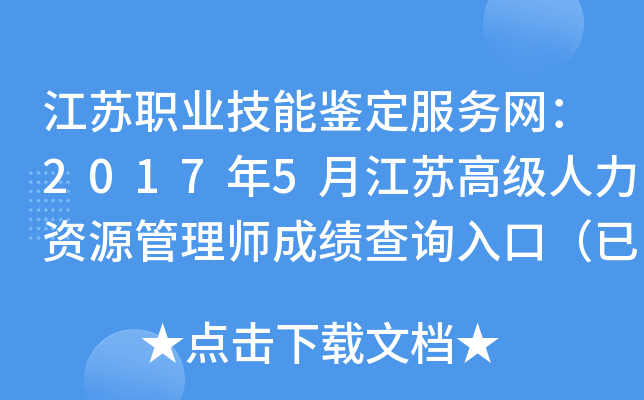 江苏职业技能鉴定服务网：2017年5月江苏高级人力资源管理师成绩查询入口（已开通）