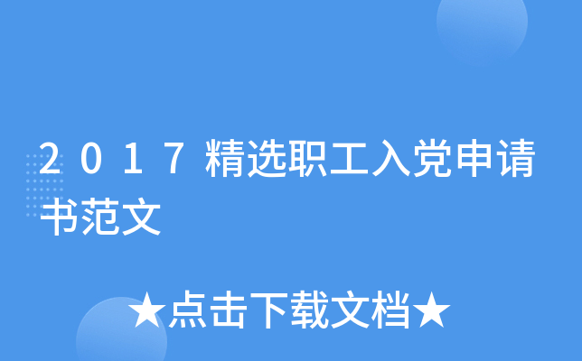 2017精选职工入党申请书范文